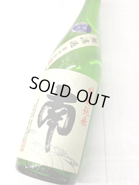 画像2: 南　特別純米 無濾過生酒 　1.8L (2)