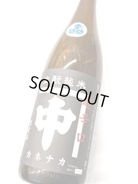 画像1: カネナカ　きもと純米　超辛口　無濾過生原酒　　1.8L (1)