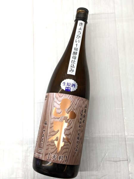 画像1: 山本　天杉木桶仕込　山廃純米　生原酒　1.8Ｌ (1)