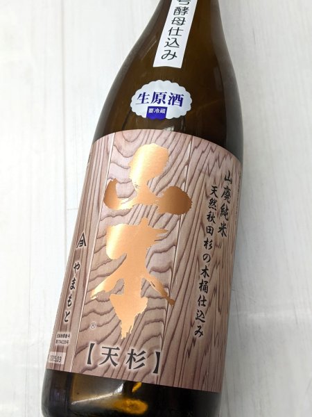画像2: 山本　天杉木桶仕込　山廃純米　生原酒　1.8Ｌ (2)