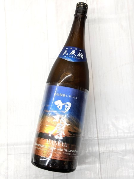 画像2: 羽根屋　純米吟醸　八反錦　生酒　 　1.8L (2)