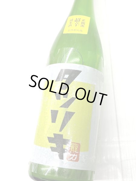 画像1: 龍力 正統派 超辛純米酒 おりがらみ生 1.8L (1)