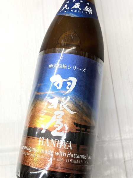 画像1: 羽根屋　純米吟醸　八反錦　生酒　 　1.8L (1)