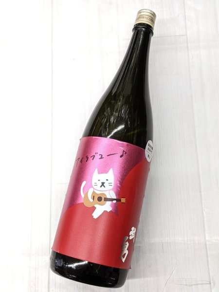 画像2: 武勇「アイラブユー」愛山 直汲み生　1.8L (2)