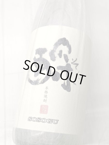 画像1: 25度　芋焼酎　酹（そそぐ）　1.8L (1)