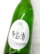 画像1: 多島海 火入 中島屋酒造場ver (1)