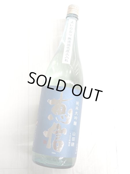 画像2:  恵信　純米大吟醸　山田錦　よいのなつ 　　1.8L (2)