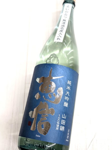 画像1:  恵信　純米大吟醸　山田錦　よいのなつ 　　1.8L (1)