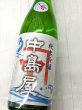 画像1: 中島屋　夏　純米吟醸　　1.8L (1)