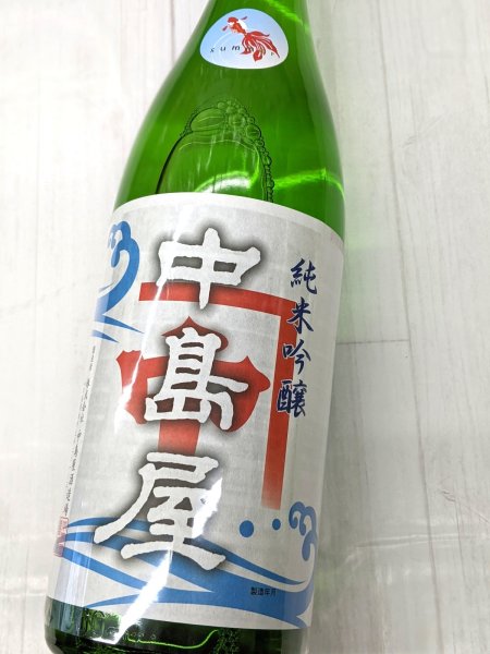 画像1: 中島屋　夏　純米吟醸　　1.8L (1)