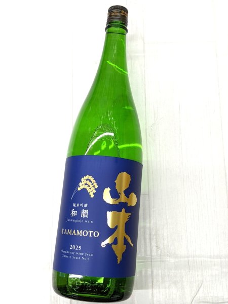 画像1: 山本　純米吟醸　和韻　2025　1.8L (1)