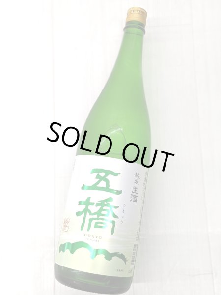 画像1: 五橋　純米生酒　1.8L　 (1)