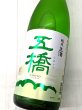 画像2: 五橋　純米生酒　1.8L　 (2)