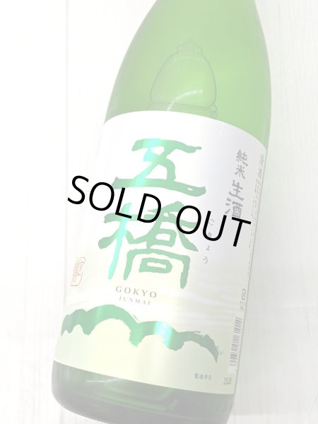 画像2: 五橋　純米生酒　1.8L　 (2)