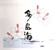 画像3: 多島海 火入   酒井酒造ver (3)