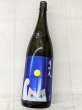 画像2: 月中天 純米吟醸 無濾過生原酒　1.8Ｌ (2)