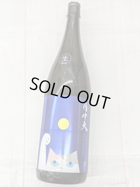 画像2: 月中天 純米吟醸 無濾過生原酒　1.8Ｌ (2)