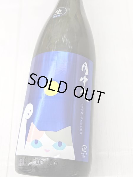 画像1: 月中天 純米吟醸 無濾過生原酒　1.8Ｌ (1)