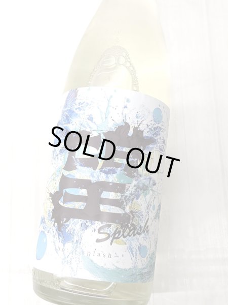 画像2: 望　 スプラッシュ 　純米大吟醸 火入れ　1.8L (2)