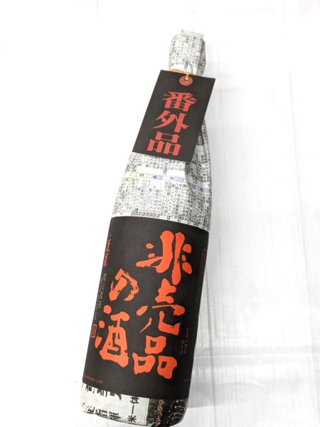 画像1: 非売品の酒　1.8L　　 (1)