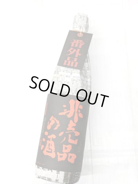 画像2: 非売品の酒　1.8L　　 (2)