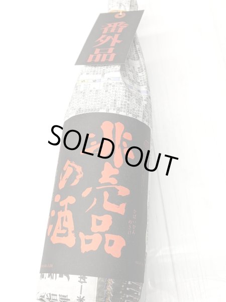 画像1: 非売品の酒　1.8L　　 (1)