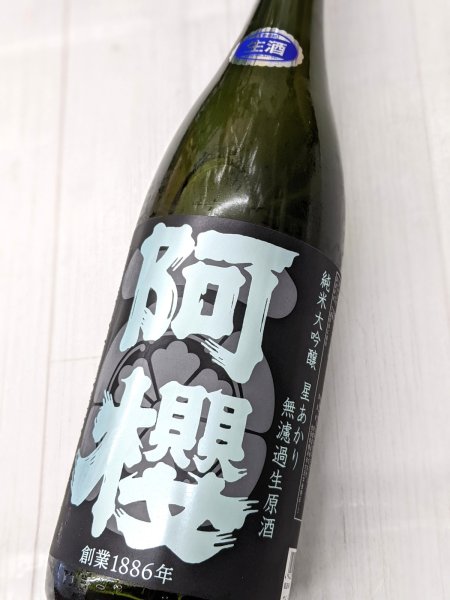 画像1: 阿櫻　純米大吟醸　星あかり　無濾過原生酒　1.8L (1)