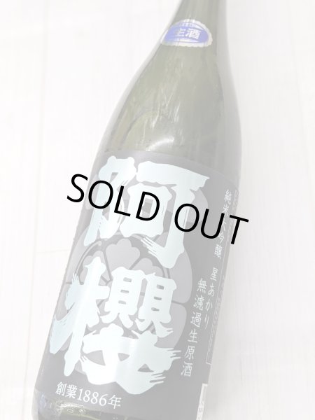 画像1: 阿櫻　純米大吟醸　星あかり　無濾過原生酒　1.8L (1)