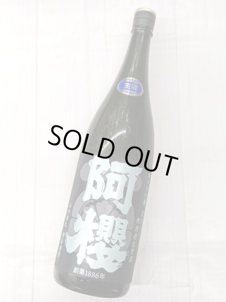 画像2: 阿櫻　純米大吟醸　星あかり　無濾過原生酒　1.8L (2)