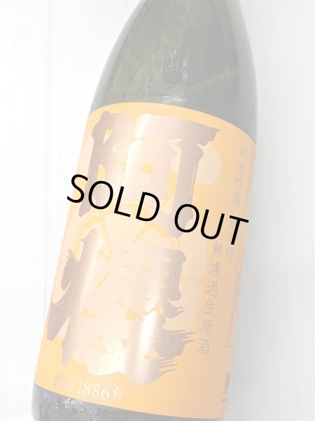画像2: 阿櫻　純米吟醸　吟の精　無濾過原生酒　1.8L (2)