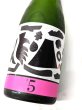 画像2: 繁桝 純米 　 ヤメコトハジメ＃5　720ml　【瓶内二次発酵のスパーク リング日本酒】 (2)