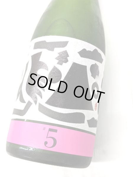 画像2: 繁桝 純米 　 ヤメコトハジメ＃5　720ml　【瓶内二次発酵のスパーク リング日本酒】 (2)