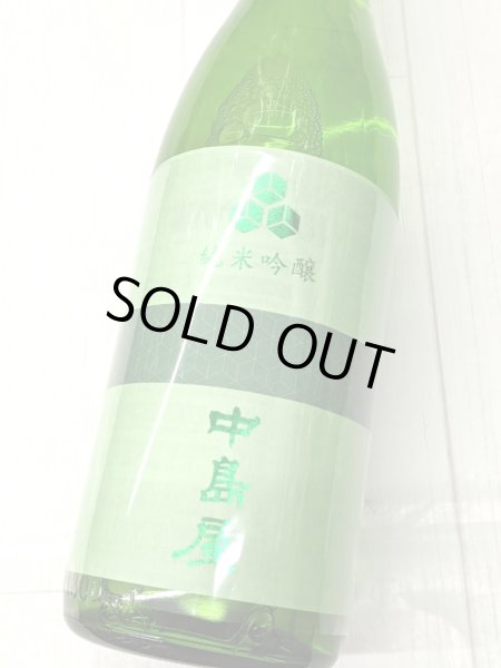 画像1: 中島屋  純米吟醸 Evergreen        (エバーグリーン)　1.8L (1)