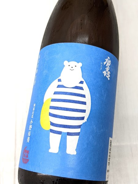 画像1: 廣喜 純米吟醸 しろくまラベル 　本生　1.8L (1)