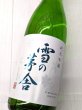 画像2: 雪の茅舎　純米吟醸　1.8Ｌ (2)