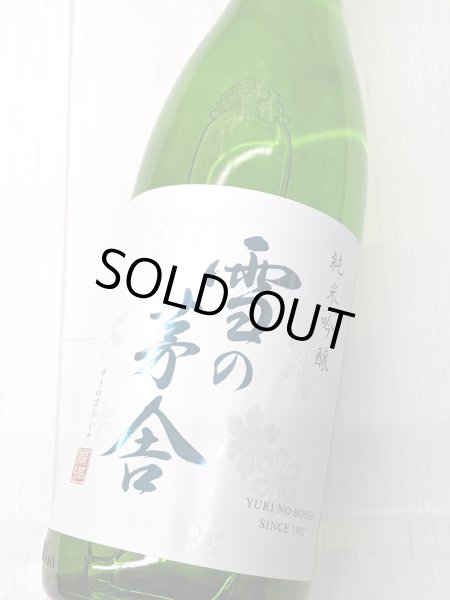 画像2: 雪の茅舎　純米吟醸　1.8Ｌ (2)