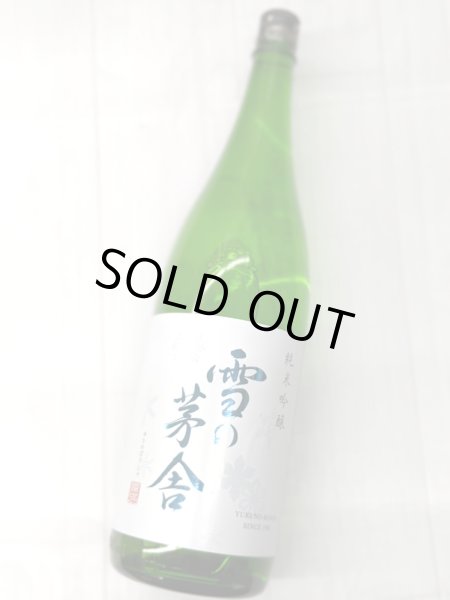 画像1: 雪の茅舎　純米吟醸　1.8Ｌ (1)