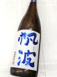 画像2: 帆波　純米吟醸　生酒　五百万石　　マリンブルー　　1.8Ｌ (2)