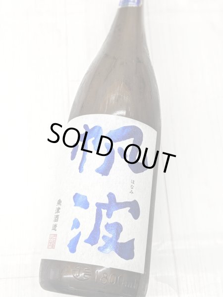 画像2: 帆波　純米吟醸　生酒　五百万石　　マリンブルー　　1.8Ｌ (2)