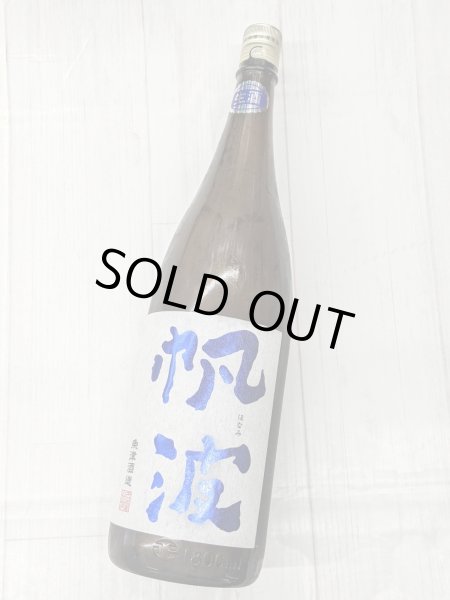 画像1: 帆波　純米吟醸　生酒　五百万石　　マリンブルー　　1.8Ｌ (1)