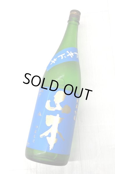 画像2: ドキドキ山本　純米吟醸 (2)