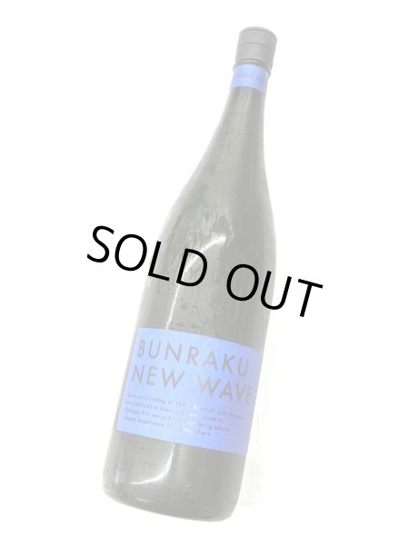 画像2: BUNRAKU NEW WAVE （青）生詰　1.8L (2)