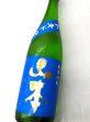画像1: ドキドキ山本　純米吟醸 (1)