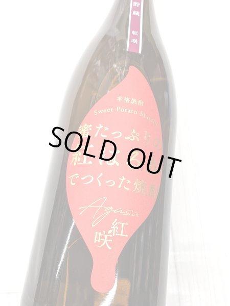 画像2: 25度　芋　甕壺貯蔵　紅咲(あがさ）　1.8L (2)