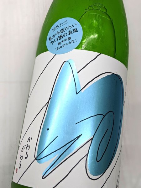 画像1: 萩の鶴 かわるがわる 純米吟醸 おりがらみ生　1.8L (1)