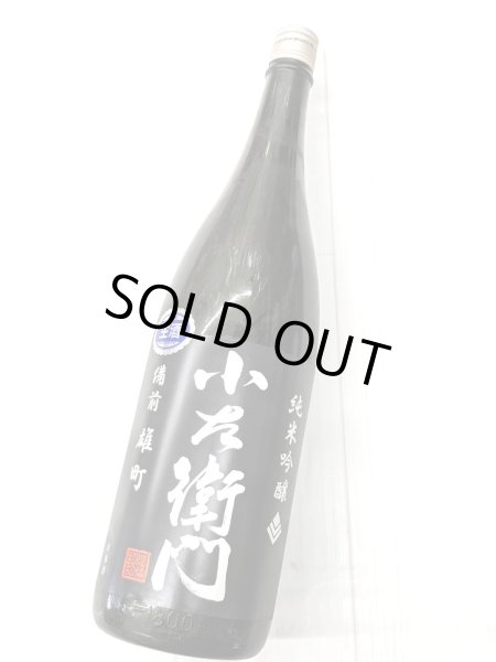 画像1: 小左衛門 純米吟醸 備前雄町 生酒　1.8L (1)