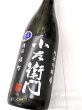 画像2: 小左衛門 純米吟醸 備前雄町 生酒　1.8L (2)