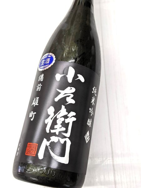 画像2: 小左衛門 純米吟醸 備前雄町 生酒　1.8L (2)