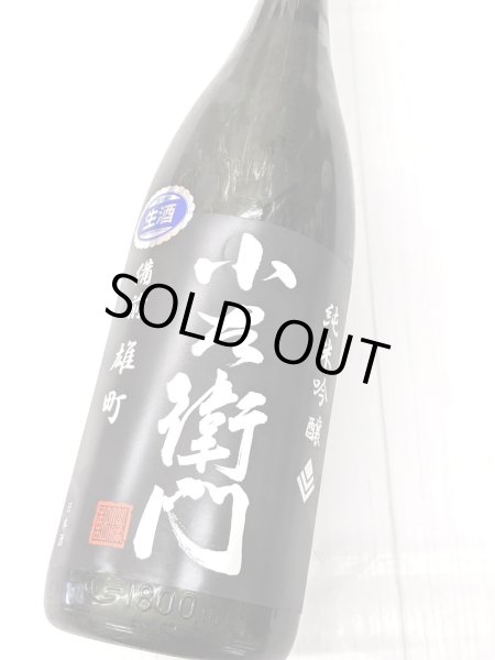 画像2: 小左衛門 純米吟醸 備前雄町 生酒　1.8L (2)