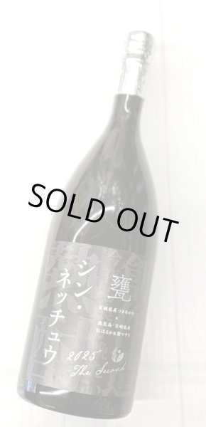 画像1: 25度　芋　シン・ネッチュウ甕　1.5Ｌ (1)